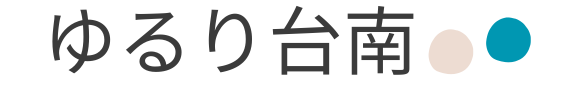 ゆるり台南