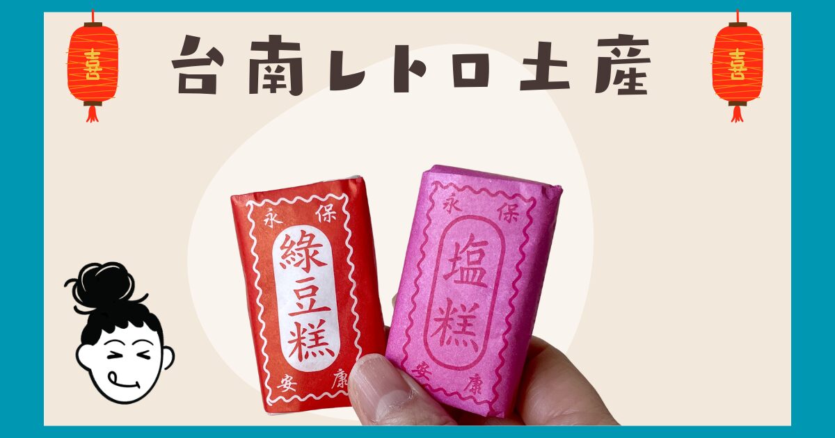 tainanretromiyage