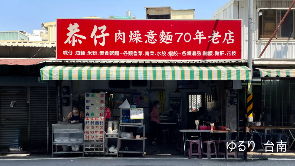 恭仔肉燥意麵の外観