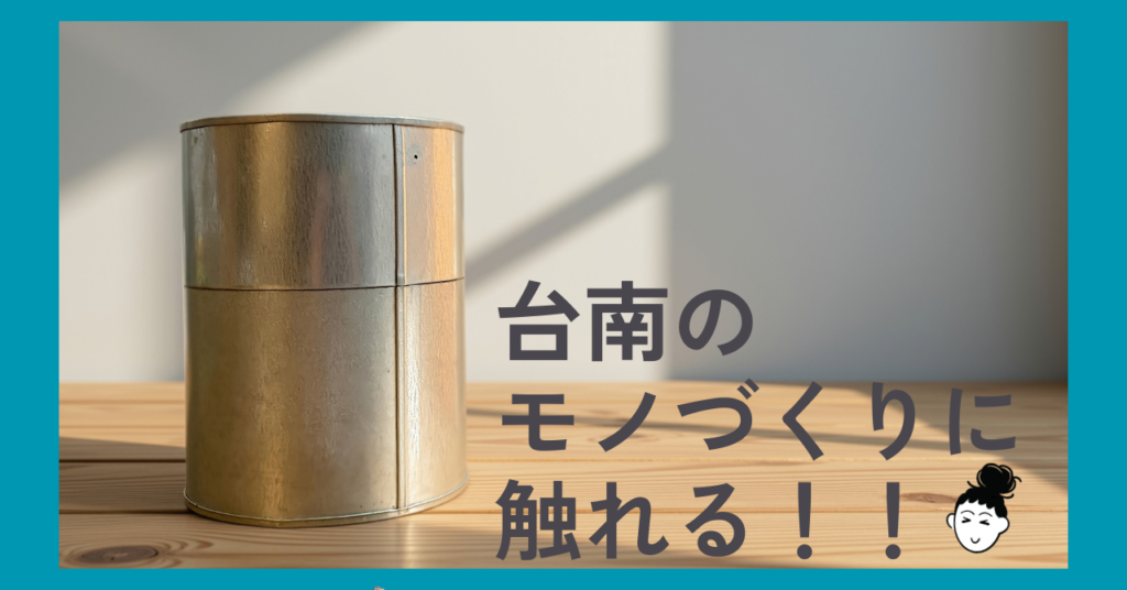 隆興亞鉛店の茶筒