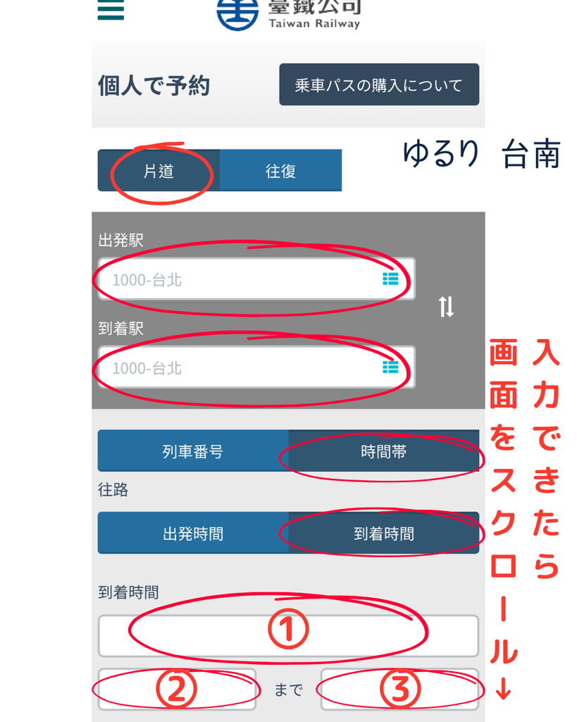 台湾鉄道公式サイト予約画面2
