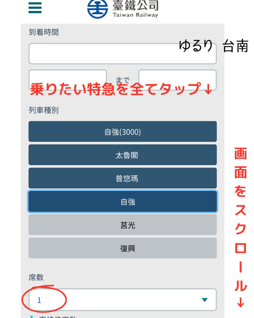 台湾鉄道公式サイト予約画面6